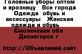 Головные уборы оптом и врозницу - Все города Одежда, обувь и аксессуары » Женская одежда и обувь   . Смоленская обл.,Десногорск г.